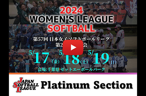 開催迫る！　「第57回日本女子ソフトボールリーグ」第２節・プラチナセクション