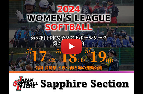 開催迫る！　「第57回日本女子ソフトボールリーグ」第２節・サファイアセクション